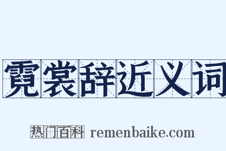 霓裳辞近义词是什么意思的图片